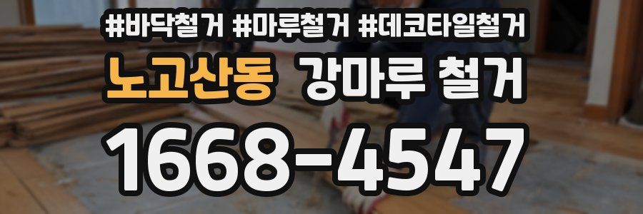 노고산동 강마루 철거