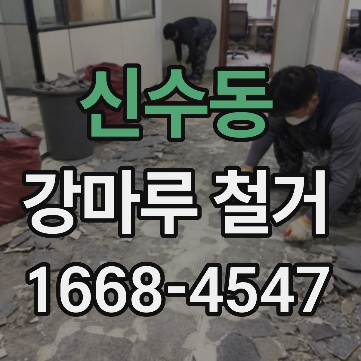 신수동 강마루 철거