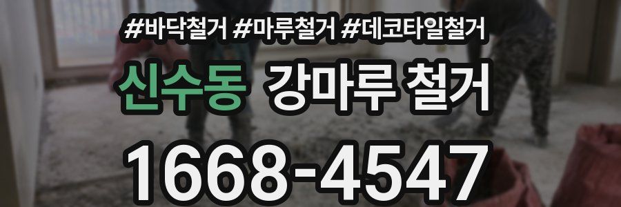 신수동 강마루 철거