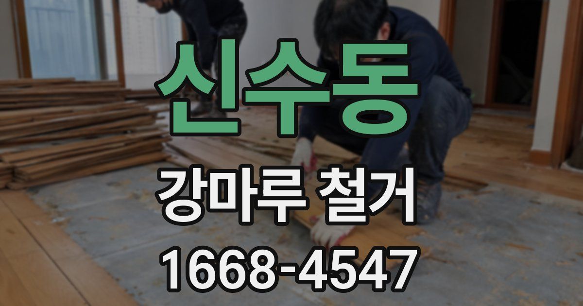 신수동 강마루 철거