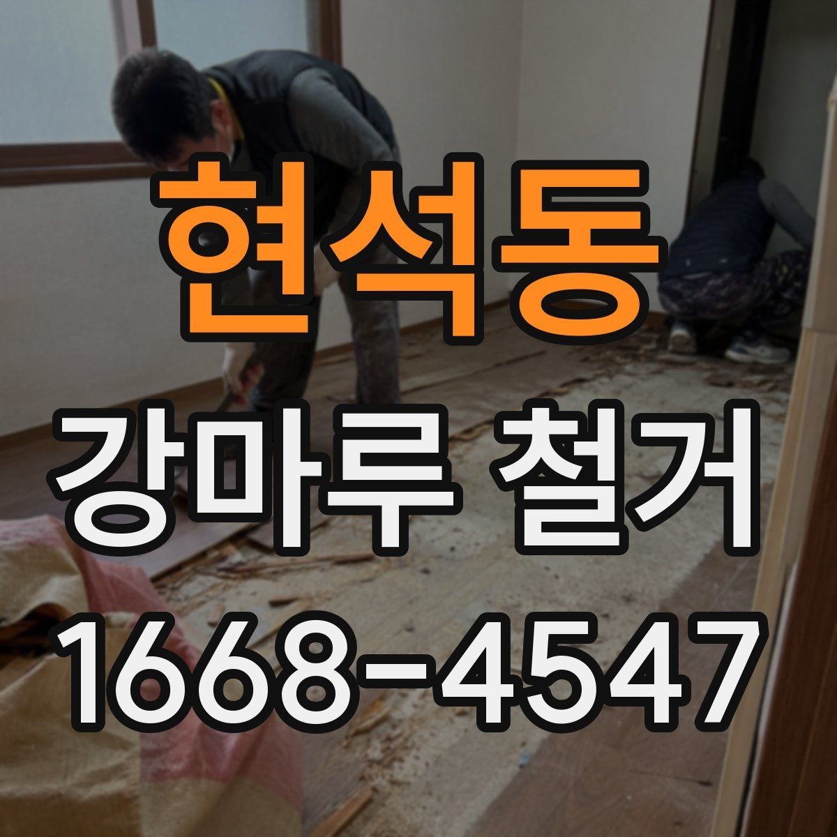 현석동 강마루 철거 후 마감 준비는 어떻게 할까
