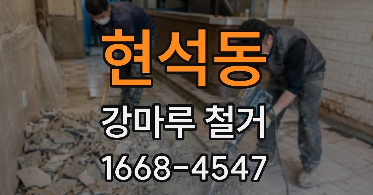현석동 강마루 철거