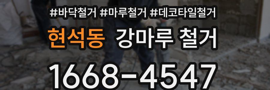 현석동 강마루 철거
