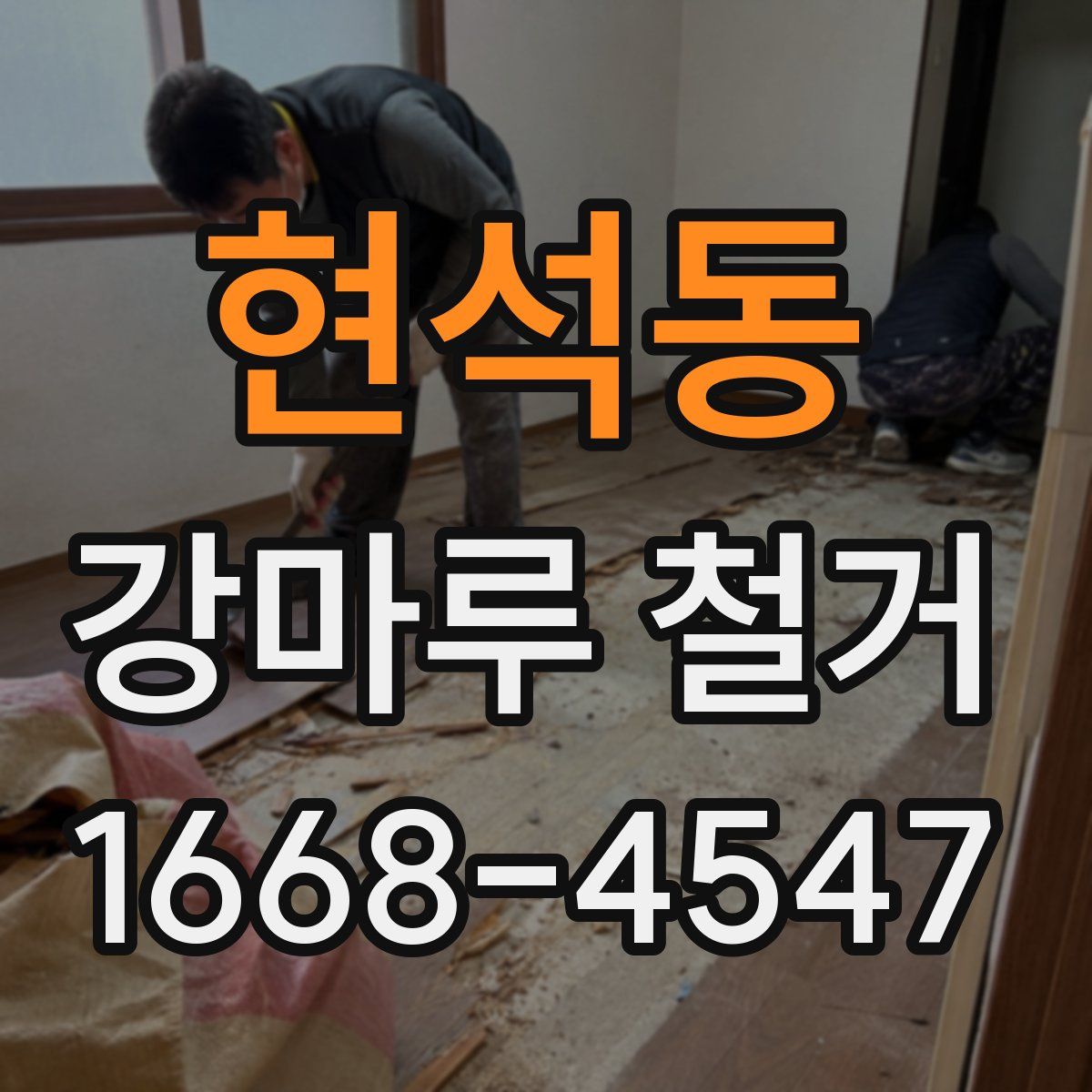 현석동 강마루 철거