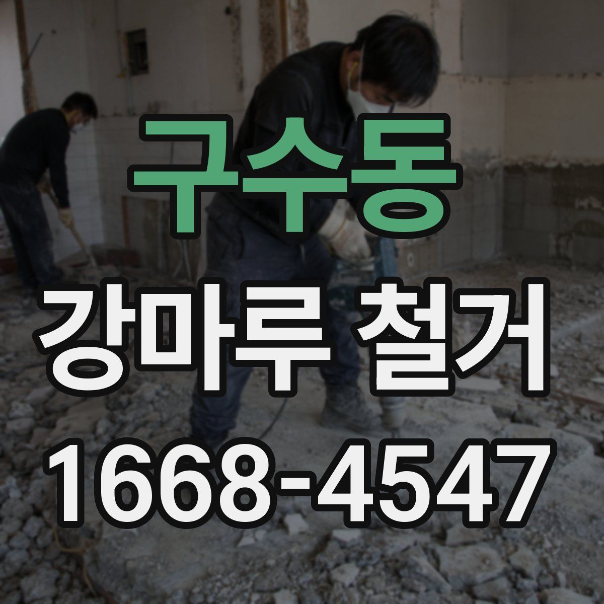 구수동 강마루 철거