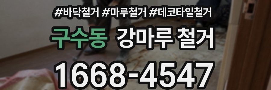 구수동 강마루 철거