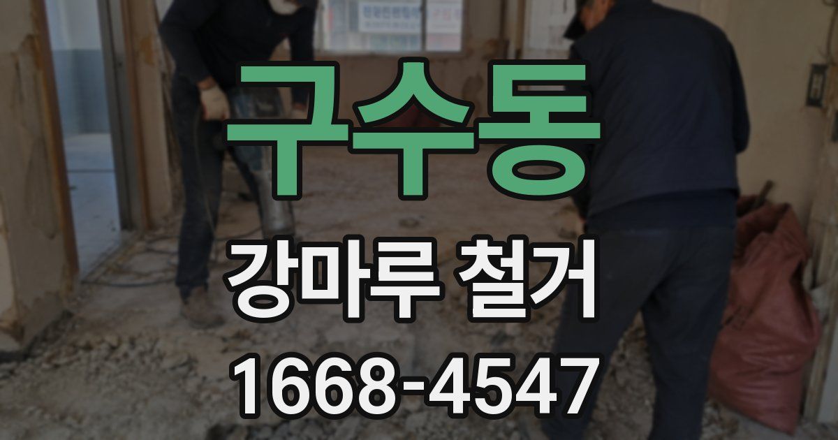 구수동 강마루 철거