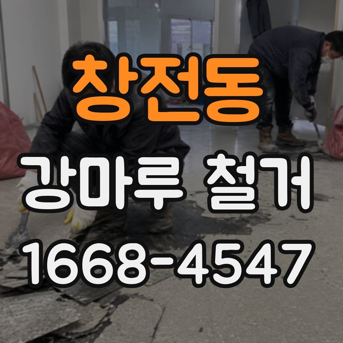 창전동 강마루 철거 공사에서 자주 발생하는 오해