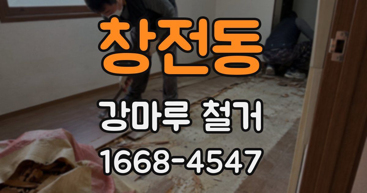 창전동 강마루 철거