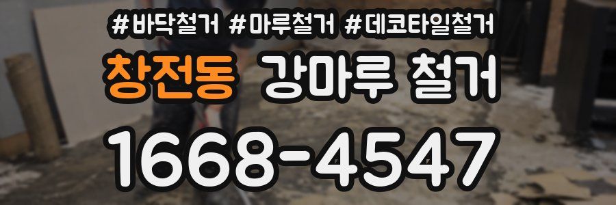창전동 강마루 철거