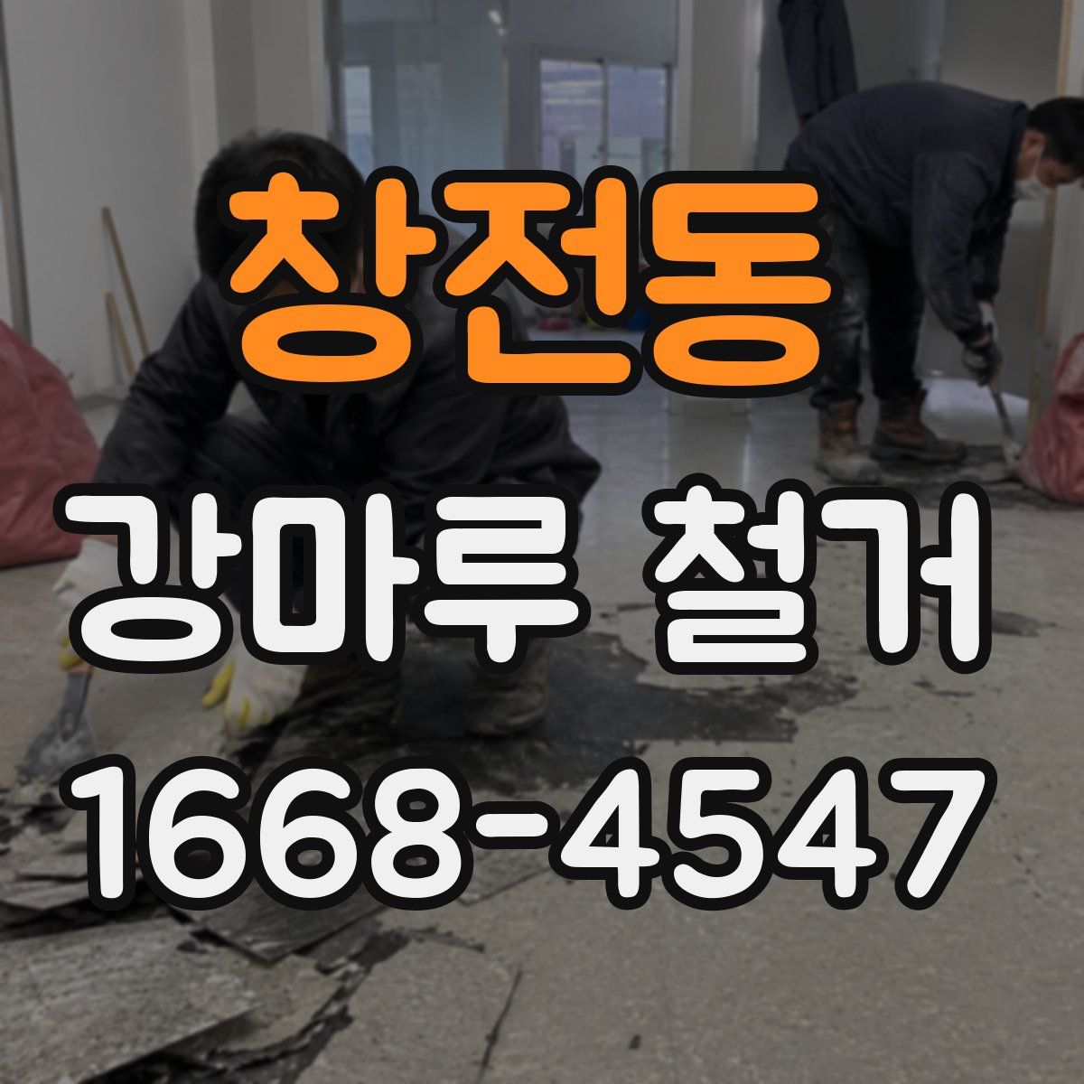 창전동 강마루 철거