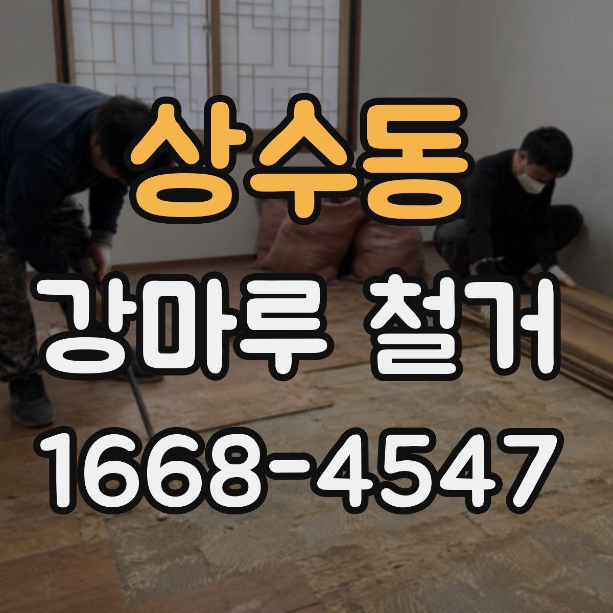 상수동 강마루 철거 후 분진과 소음 관리 방법