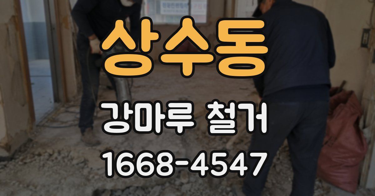 상수동 강마루 철거
