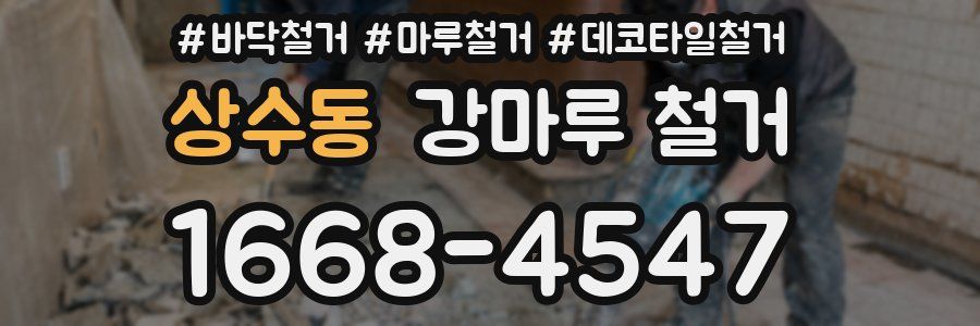 상수동 강마루 철거