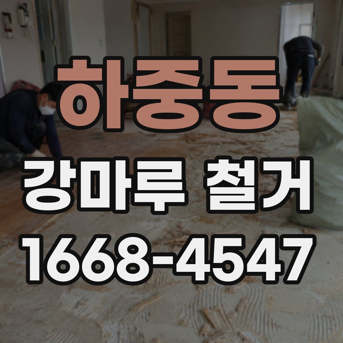 하중동 강마루 철거 후 바닥재 재선택 시 고려할 점
