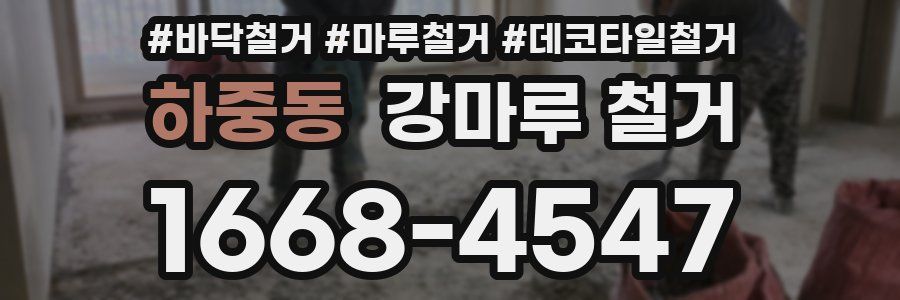 하중동 강마루 철거