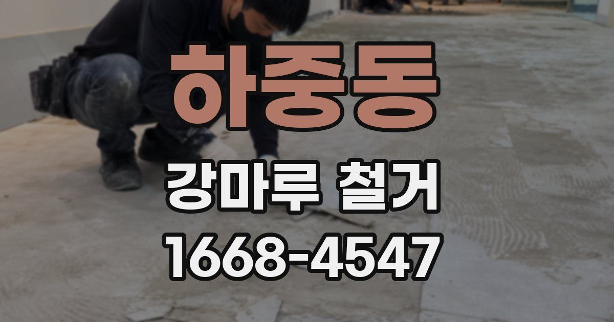 하중동 강마루 철거