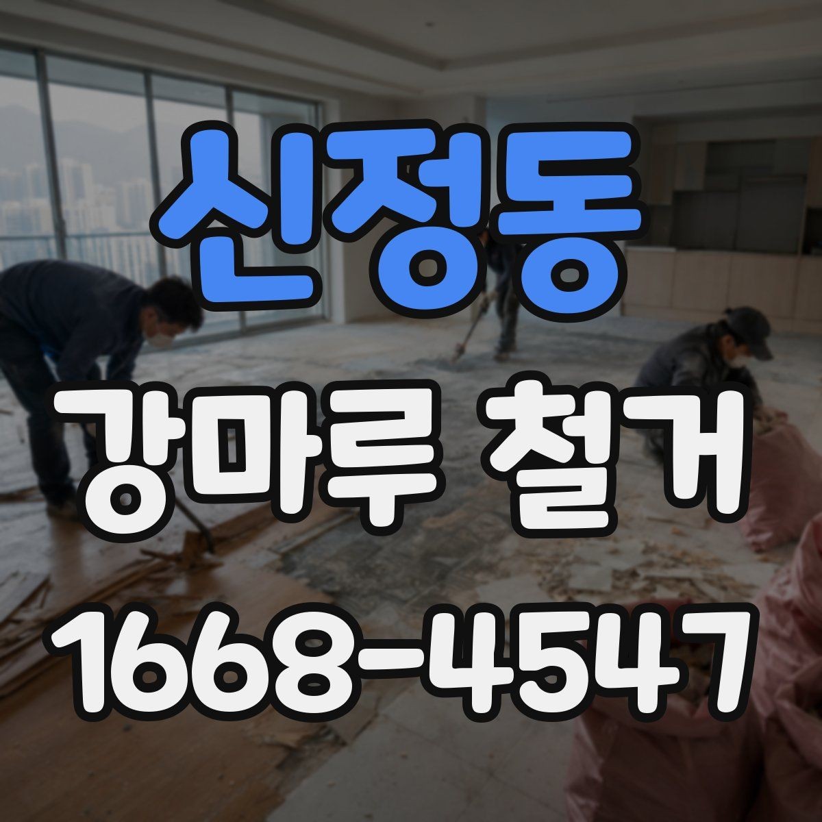 신정동 강마루 철거 후 폐기물 정리 과정 알아보기