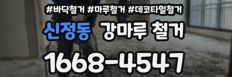 신정동 강마루 철거