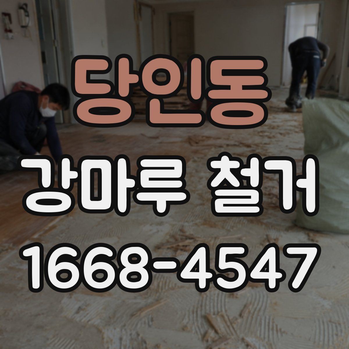 당인동 강마루 철거 시 철수 일정까지 확인하기