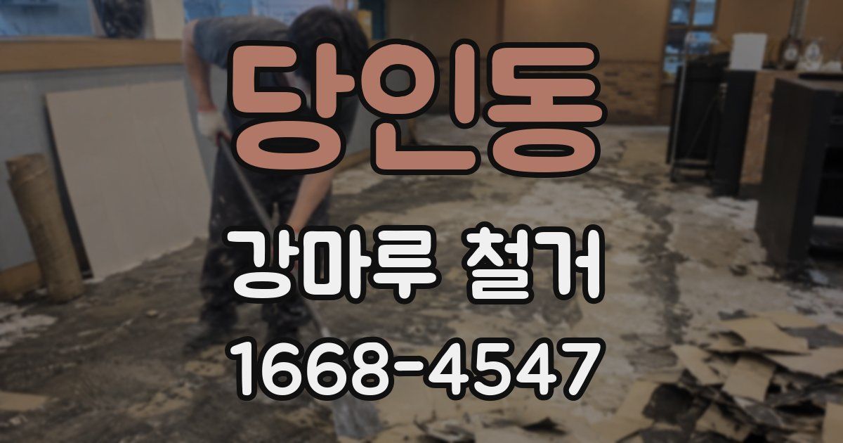 당인동 강마루 철거
