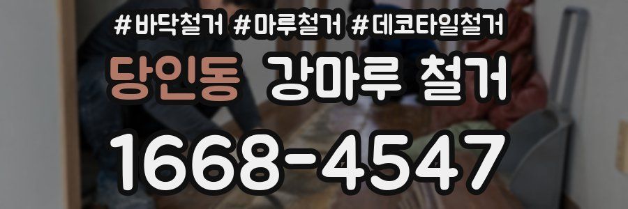 당인동 강마루 철거