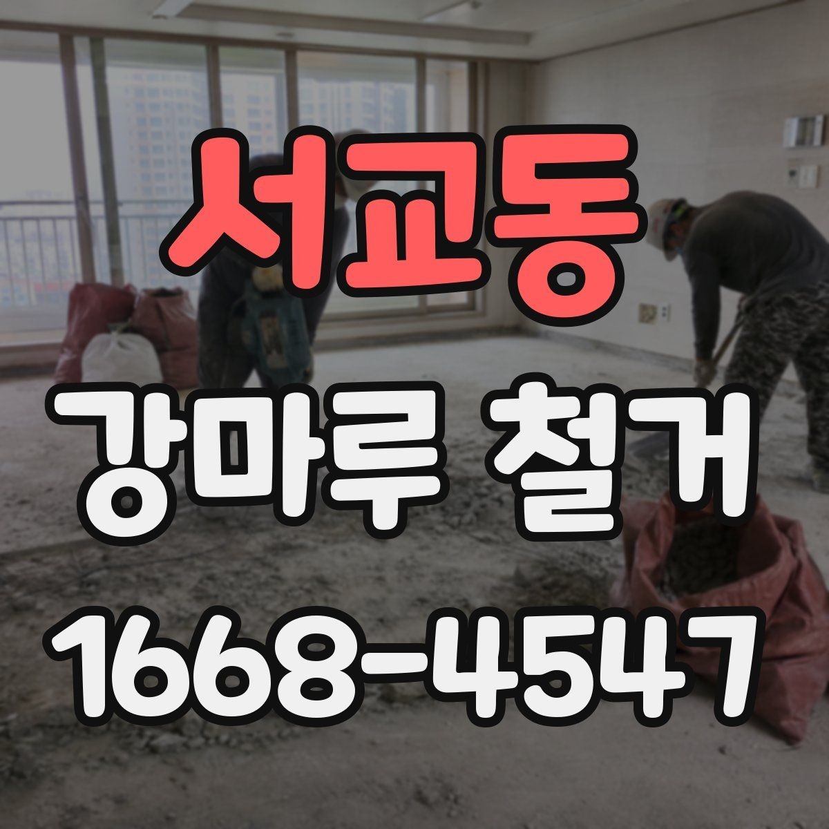 서교동 강마루 철거 전후로 알아야 할 바닥 보수