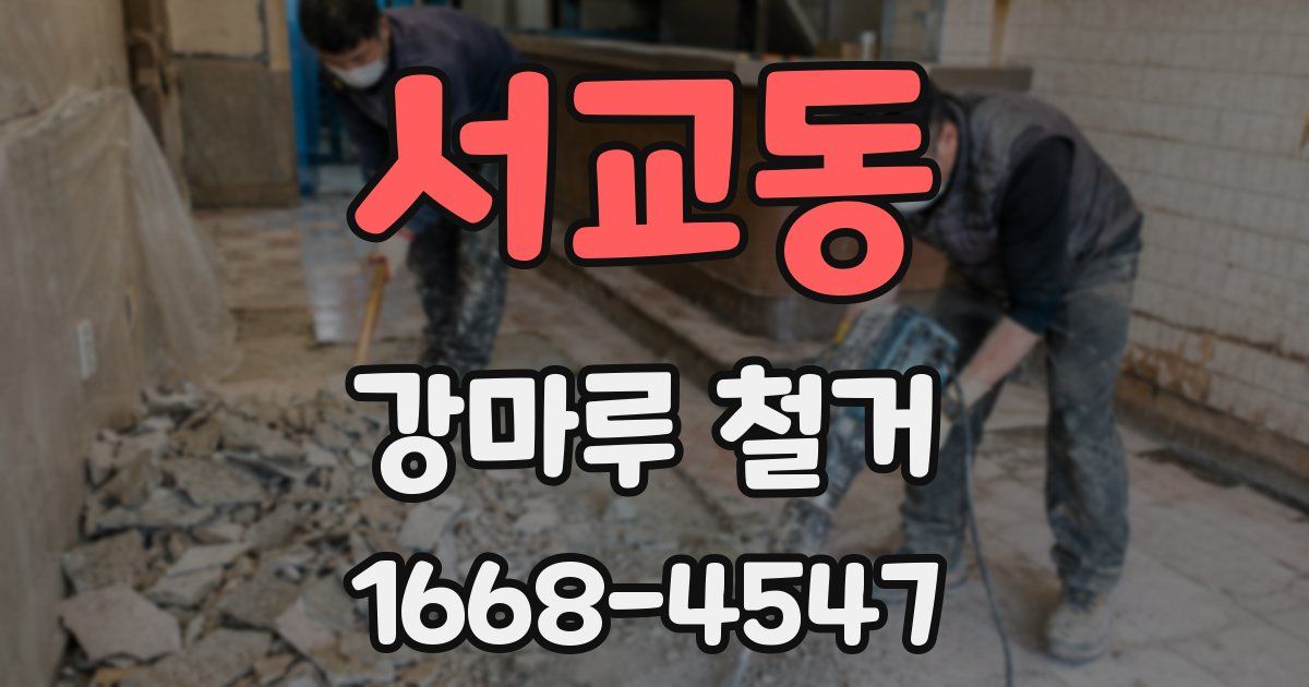 서교동 강마루 철거