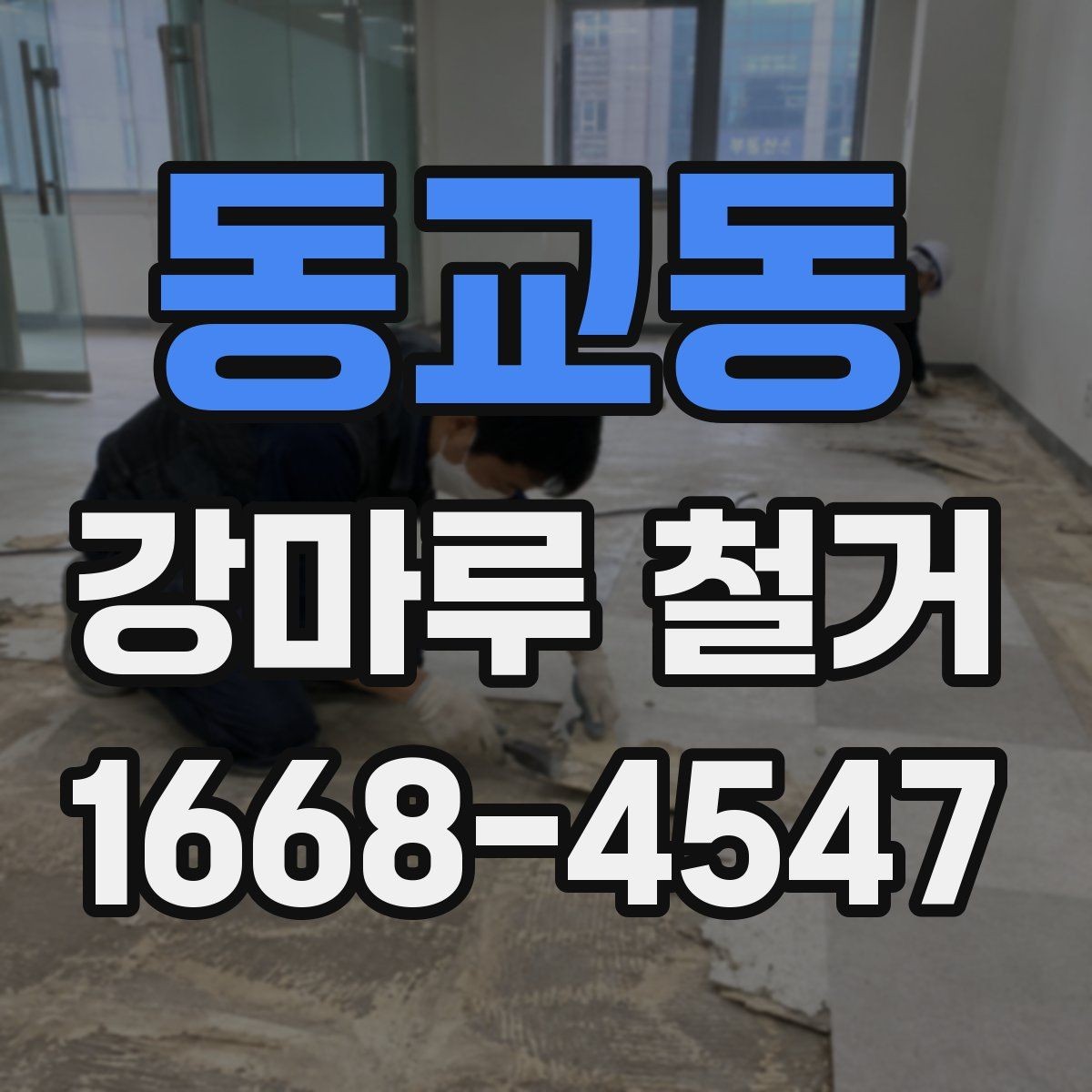 동교동 강마루 철거 견적이 달라지는 이유