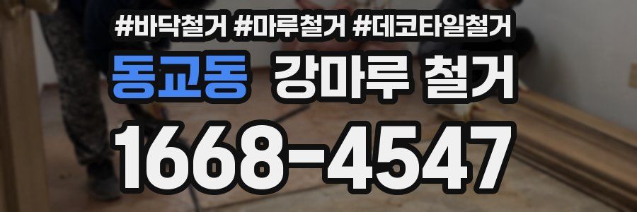 동교동 강마루 철거