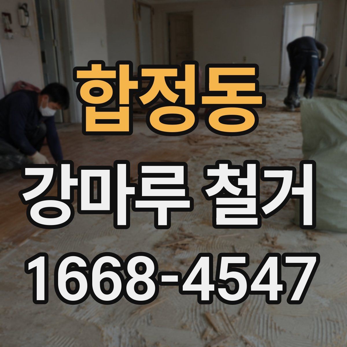 합정동 강마루 철거 업체와 계약하기 전 점검사항