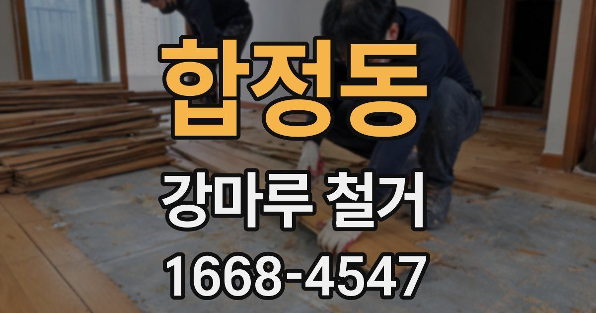 합정동 강마루 철거