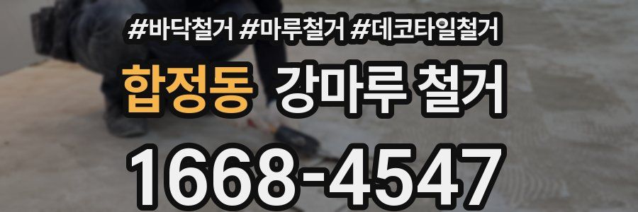 합정동 강마루 철거