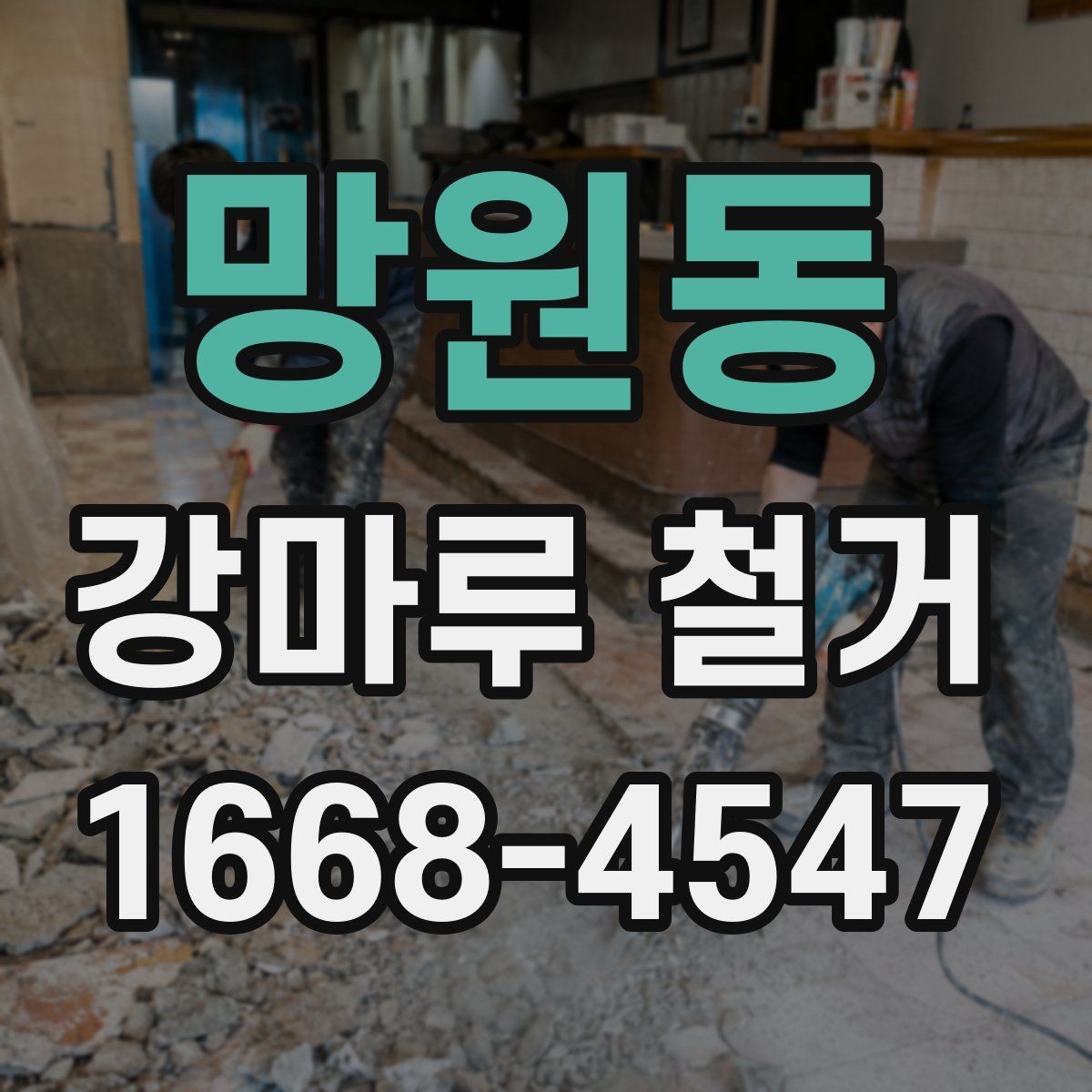 망원동 강마루 철거 완료 후 현장 상태은 이렇게