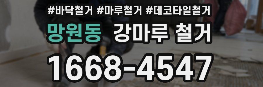 망원동 강마루 철거