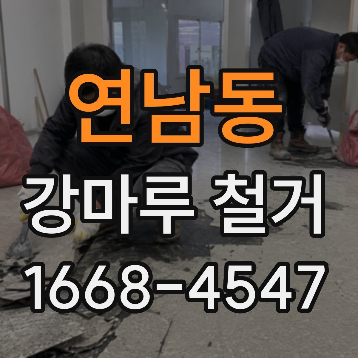 연남동 강마루 철거 작업 전 실내 보호 방법