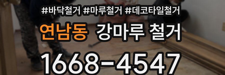 연남동 강마루 철거