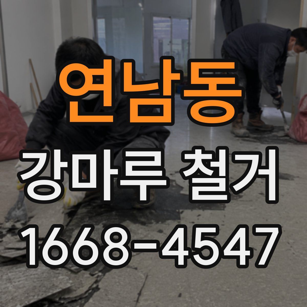 연남동 강마루 철거