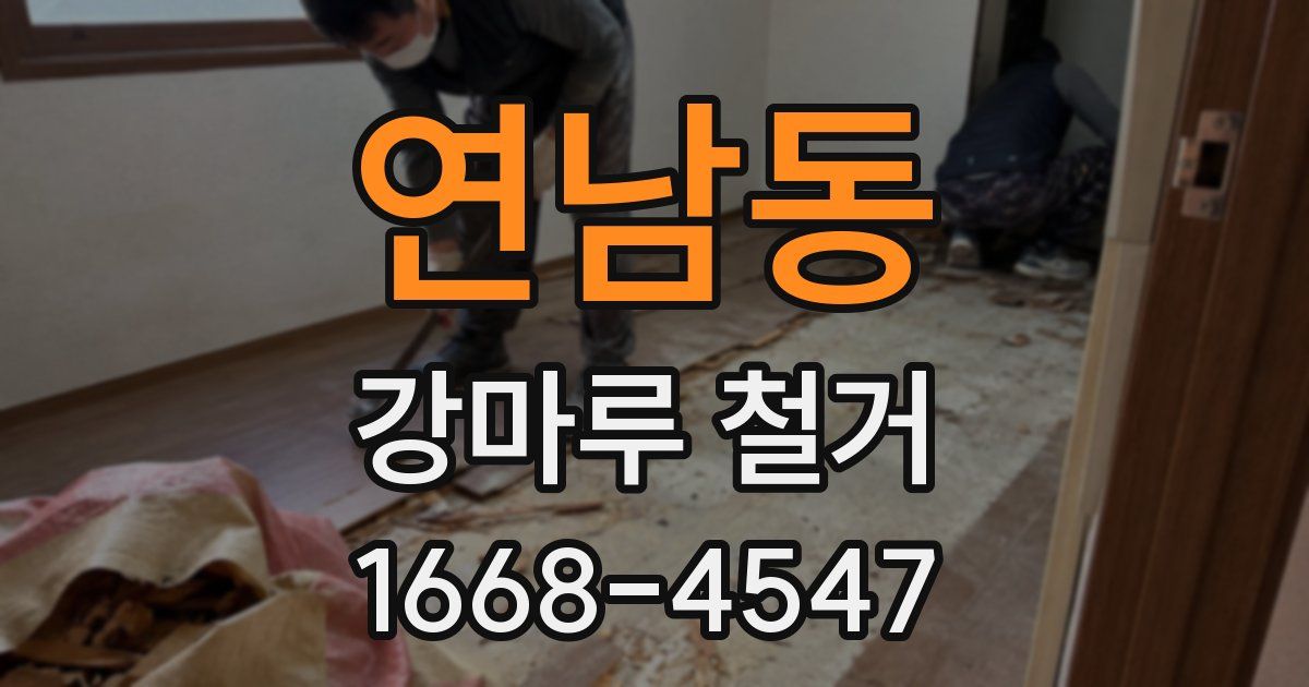 연남동 강마루 철거