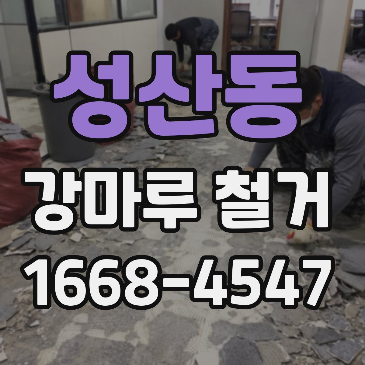 성산동 강마루 철거 일정 잡을 때 고려할 사항
