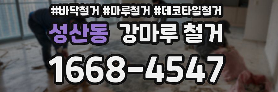 성산동 강마루 철거