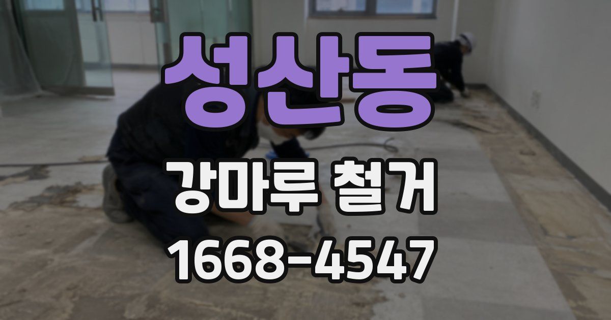 성산동 강마루 철거