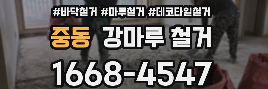 중동 강마루 철거