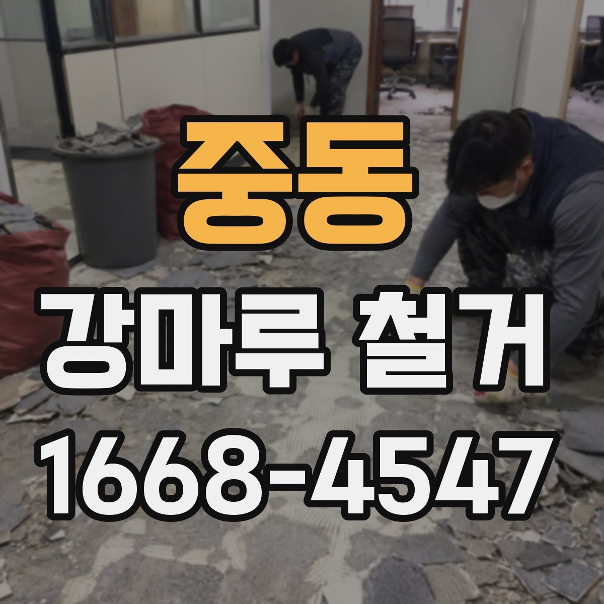 중동 강마루 철거