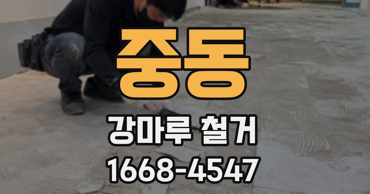 중동 강마루 철거