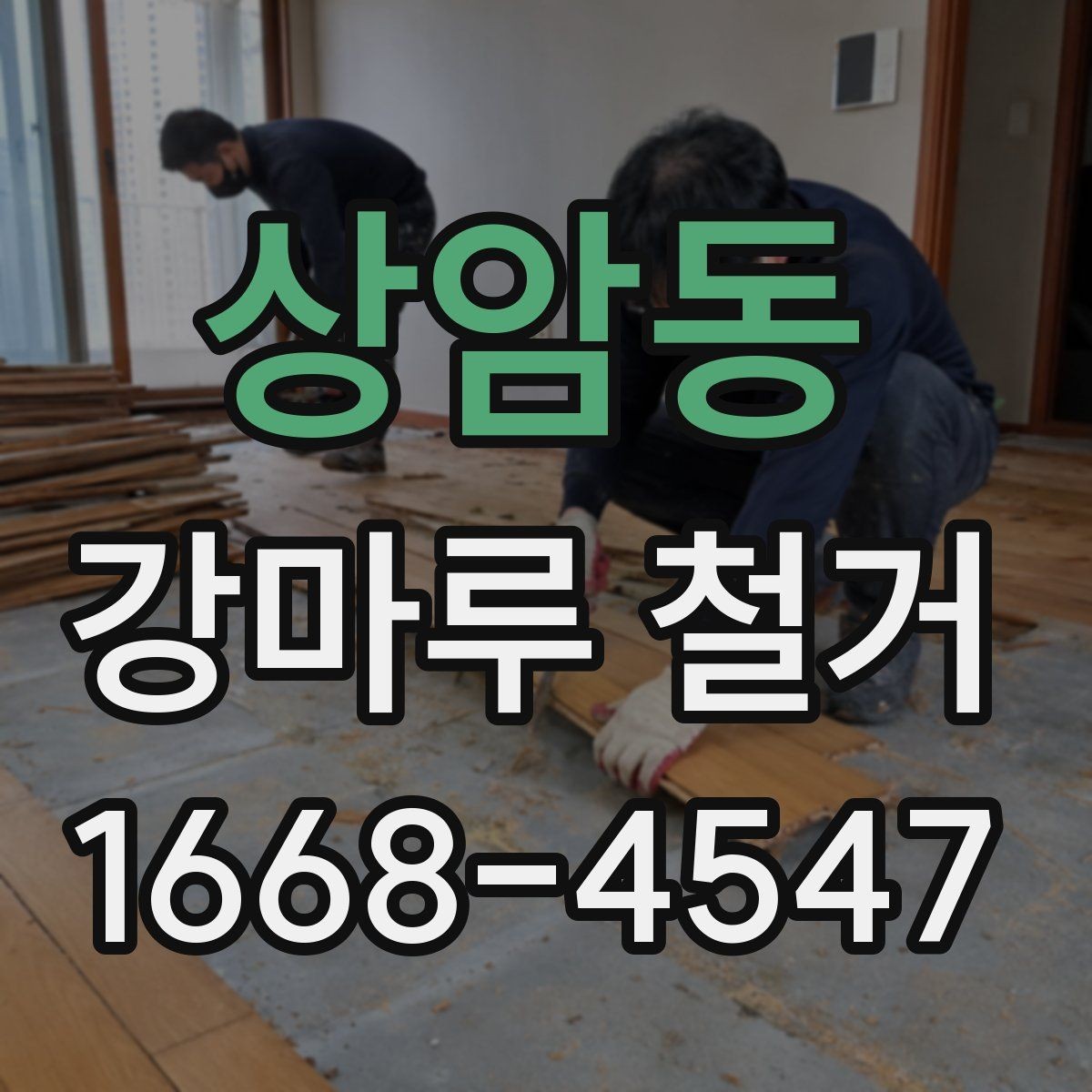 상암동 강마루 철거 후 새 바닥 시공 전 체크사항