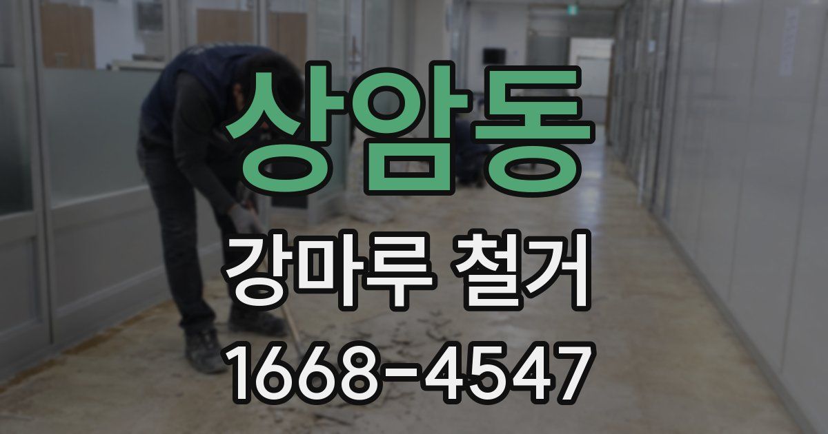 상암동 강마루 철거