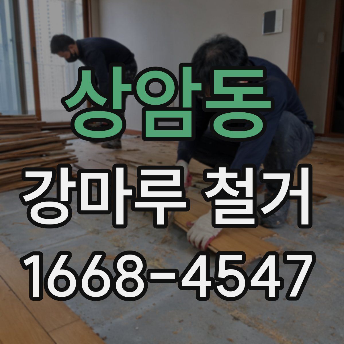 상암동 강마루 철거