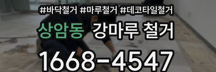 상암동 강마루 철거