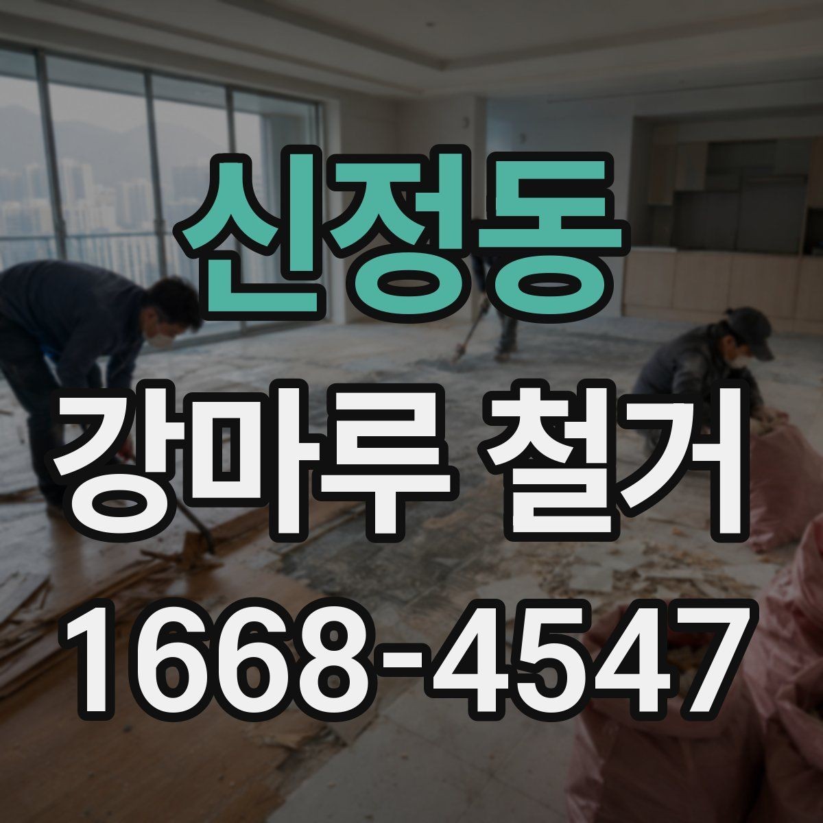 신정동 강마루 철거 업체 선정 시 계약 조건 확인